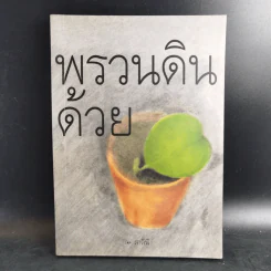 พรวนดินด้วยใจ - สาลินี รูปที่ 1