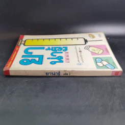 ยาน่ารู้ เล่ม 2 รูปที่ 3