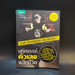 มหัศจรรย์ตัวเลขพลิกชีวิต - เกมส์ ก้องธนัตถ์กุล เศรษฐีสถาพร รูปที่ 1