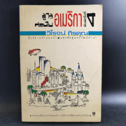 รู้ไว้ก่อนไปอเมริกา - วิโรจน์ ถิรคุณ