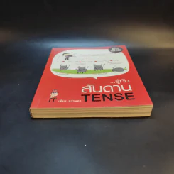 รู้ทันสันดาน Tense - เฑียร ธรรมดา รูปที่ 4
