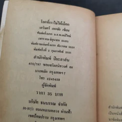 โลกที่เราไม่ได้เลือก - เสริมศรี เอกชัย รูปที่ 9