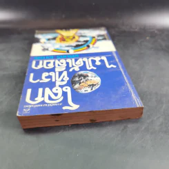 โลกที่เราไม่ได้เลือก - เสริมศรี เอกชัย รูปที่ 6