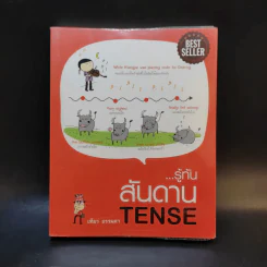 รู้ทันสันดาน Tense - เฑียร ธรรมดา รูปที่ 1
