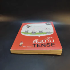 รู้ทันสันดาน Tense - เฑียร ธรรมดา รูปที่ 4