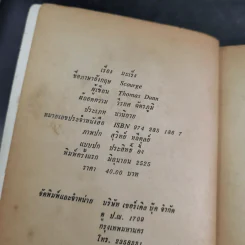 มะเร็ง - โธมัส ดูนน์ เขียน, วีรยศ ฉัตรภูติ แปล รูปที่ 8