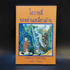 โอวาทสี่ของท่านเหลี่ยวฝาน - เจือจันทน์ อัชพรรณ รูปที่ 1