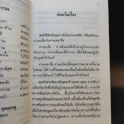 โอวาทสี่ของท่านเหลี่ยวฝาน - เจือจันทน์ อัชพรรณ รูปที่ 10