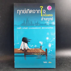 🔴ทุกข์เกิดจากใจนั่นแหละล้างทุกข์ - Taro รูปที่ 1
