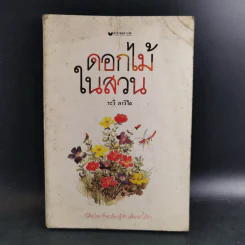 ดอกไม้ในสวน - ระวี ภาวิไล รูปที่ 1