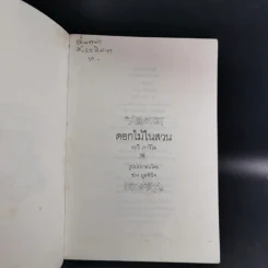 ดอกไม้ในสวน - ระวี ภาวิไล รูปที่ 7