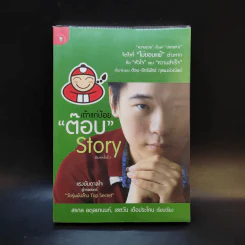 เถ้าแก่น้อย ต๊อบ Story