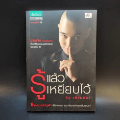 รู้แล้วเหยียบไว้ - วิน เอี่ยมอ่อง รูปที่ 1
