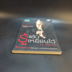 รู้แล้วเหยียบไว้ - วิน เอี่ยมอ่อง รูปที่ 4