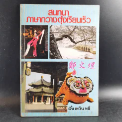 สนทนาภาษากวางตุ้งเรียนเร็ว - เจิ้ง เหวิน หลี่ รูปที่ 1