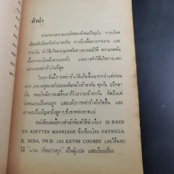 ความรักและความเข้าใจ 30 Days to a Better Marriage รูปที่ 12