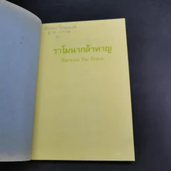 ราโมนากล้าหาญ - บีเวอร์ลี เคลียรี รูปที่ 7