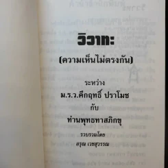 วิวาทะ (ความเห็นไม่ตรงกัน) ระหว่าง ม.ร.ว.คึกฤทธิ์ กับ ท่านพุทธทาสภิกขุ รูปที่ 8
