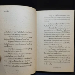 เสือสอน - ม.ล.ปริญญากร วรวรรณ รูปที่ 9