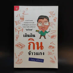 เดินดินกินข้าวแกง - วิษณุ เครืองาม