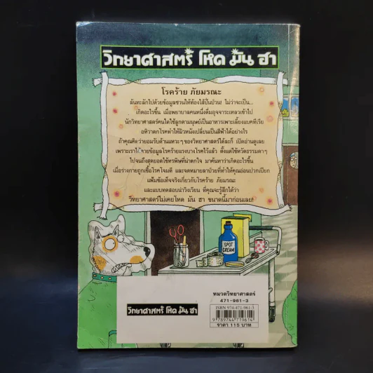 วิทยาศาสตร์ โหด มัน ฮา โรคร้ายภัยมรณะ - Nick Arnold รูปที่ 2