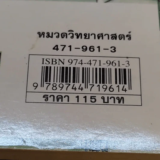 วิทยาศาสตร์ โหด มัน ฮา โรคร้ายภัยมรณะ - Nick Arnold รูปที่ 13