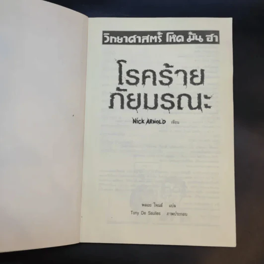 วิทยาศาสตร์ โหด มัน ฮา โรคร้ายภัยมรณะ - Nick Arnold รูปที่ 8