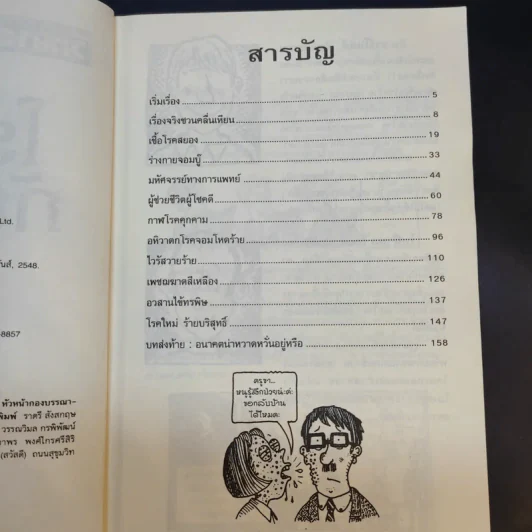 วิทยาศาสตร์ โหด มัน ฮา โรคร้ายภัยมรณะ - Nick Arnold รูปที่ 10