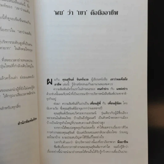 เขาว่าผมคือมืออาชีพ - สุจินต์ จันทร์นวล รูปที่ 11