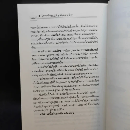 เขาว่าผมคือมืออาชีพ - สุจินต์ จันทร์นวล รูปที่ 11