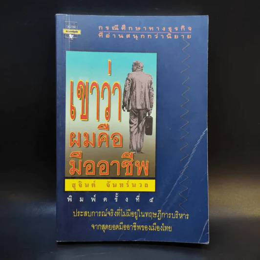 เขาว่าผมคือมืออาชีพ - สุจินต์ จันทร์นวล รูปที่ 1