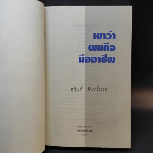เขาว่าผมคือมืออาชีพ - สุจินต์ จันทร์นวล รูปที่ 8