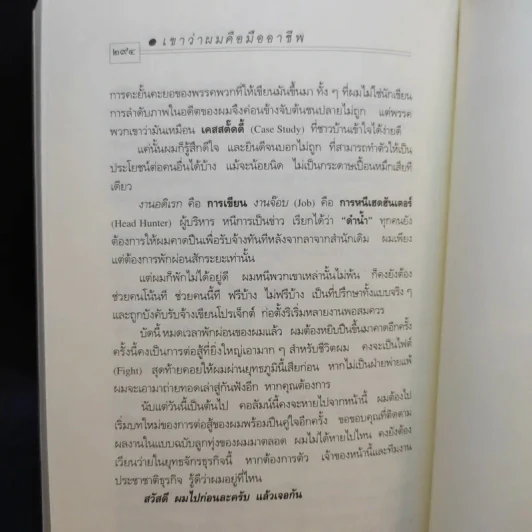 เขาว่าผมคือมืออาชีพ - สุจินต์ จันทร์นวล รูปที่ 12