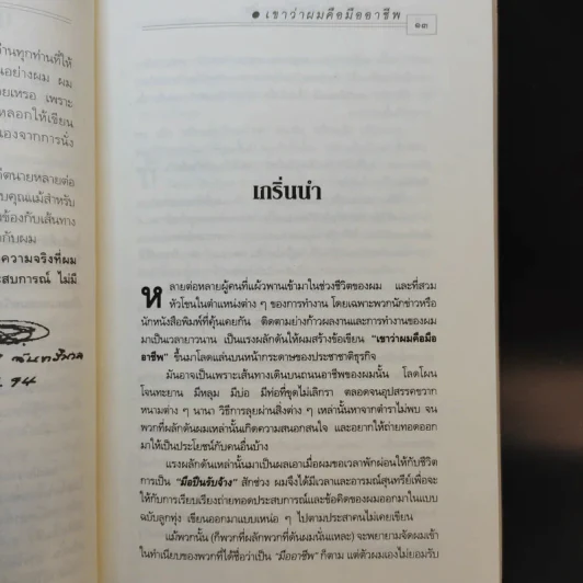 เขาว่าผมคือมืออาชีพ - สุจินต์ จันทร์นวล รูปที่ 11