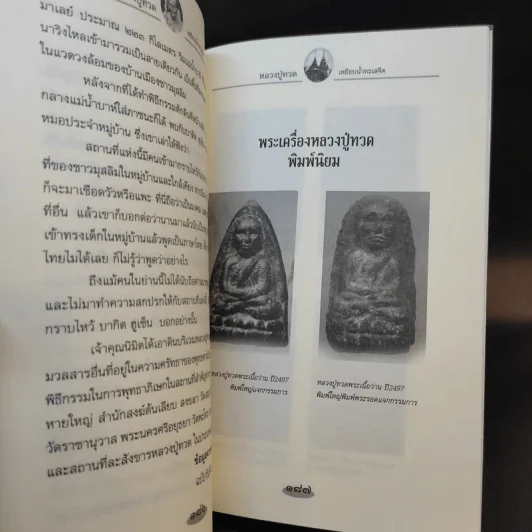 หลวงปู่ทวดเหยียบน้ำทะเลจืด - ดำรงธรรม รูปที่ 12