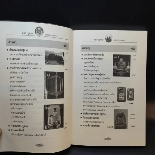 หลวงปู่ทวดเหยียบน้ำทะเลจืด - ดำรงธรรม รูปที่ 9