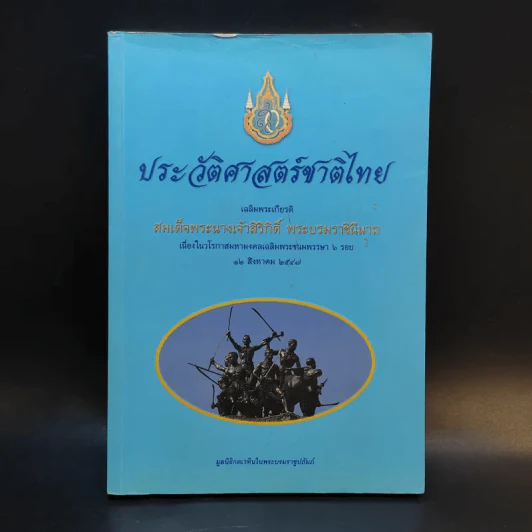 ประวัติศาสตร์ชาติไทย เฉลิมพระเกียรติ สมเด็จพระนางเจ้าสิริกิติ์ พระบรมราชินีนาถ รูปที่ 1