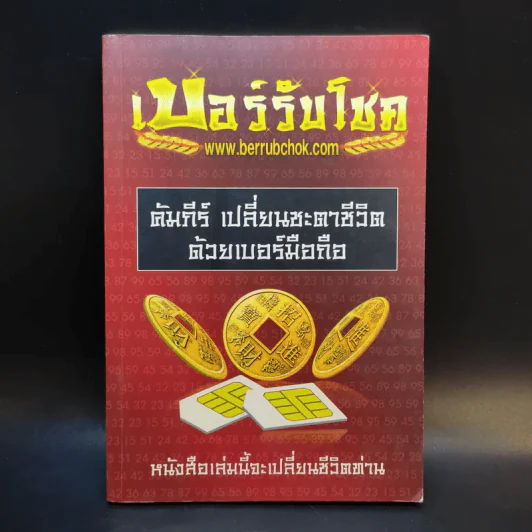 เบอร์รับโชค คัมภีร์เปลี่ยนชะตาชีวิต ด้วยเบอร์มือถือ - นิติกฤตย์ กิตติศรีวรนันท์ รูปที่ 1