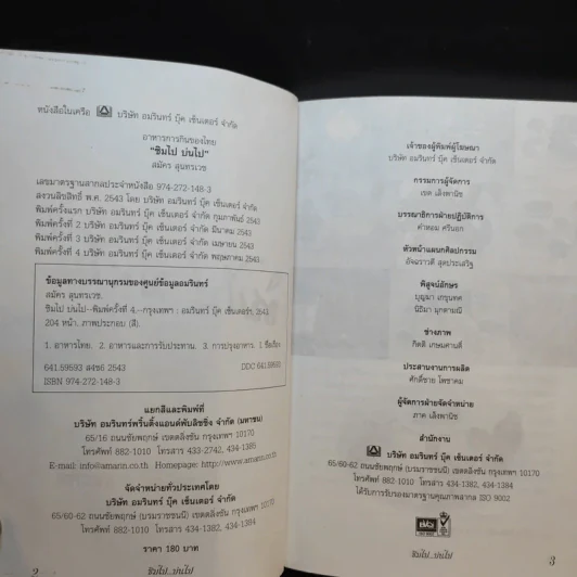 ชิมไป บ่นไป - สมัคร สุนทรเวช รูปที่ 9
