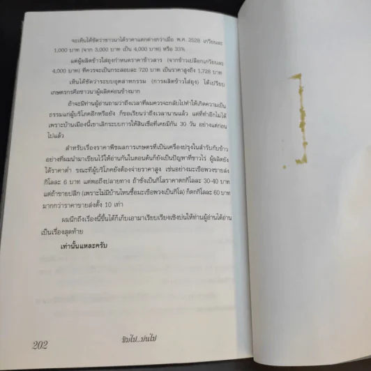 ชิมไป บ่นไป - สมัคร สุนทรเวช รูปที่ 14