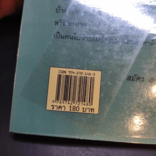 ชิมไป บ่นไป - สมัคร สุนทรเวช รูปที่ 15