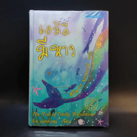 เอมิลีมีหาง The Tail of Emily Windsnap - ลิซ เคสส์เลอร์ รูปที่ 1