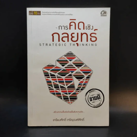 การคิดเชิงกลยุทธ์ - เกรียงศักดิ์ เจริญวงศ์ศักดิ์ รูปที่ 1