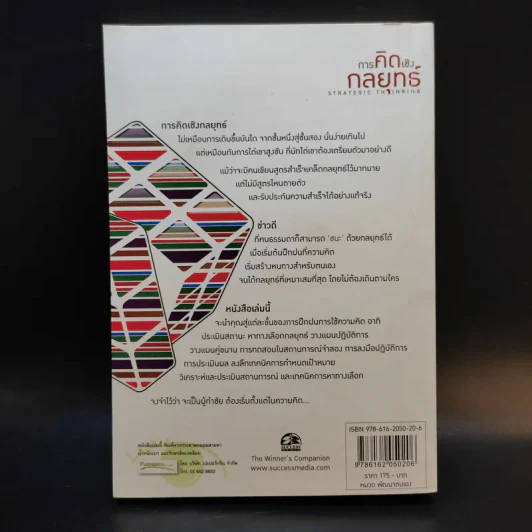 การคิดเชิงกลยุทธ์ - เกรียงศักดิ์ เจริญวงศ์ศักดิ์ รูปที่ 2