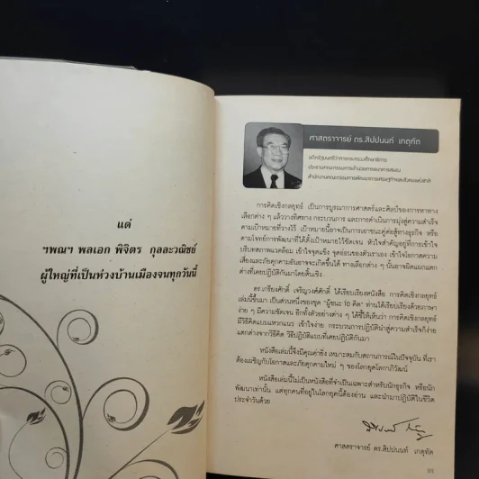 การคิดเชิงกลยุทธ์ - เกรียงศักดิ์ เจริญวงศ์ศักดิ์ รูปที่ 11