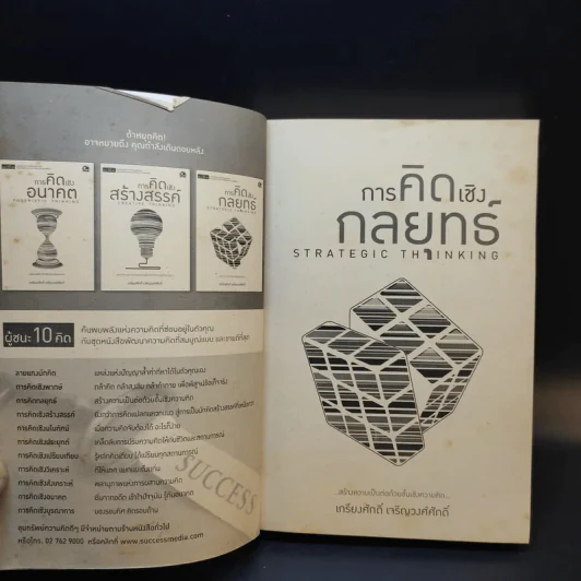 การคิดเชิงกลยุทธ์ - เกรียงศักดิ์ เจริญวงศ์ศักดิ์ รูปที่ 9