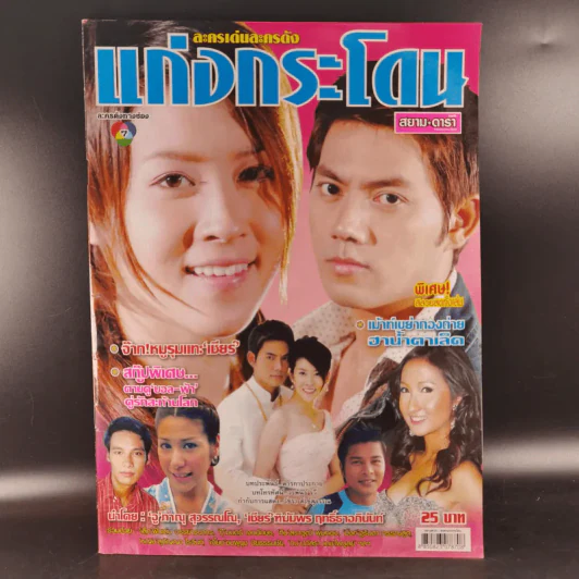 แก่งกระโดน เรื่องย่อละคร สยามดารา รูปที่ 1