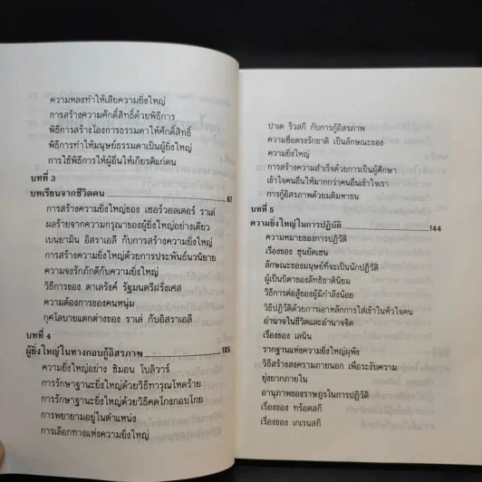 กุศโลบายสร้างความยิ่งใหญ่ - พลตรีหลวงวิจิตรวาทการ รูปที่ 12