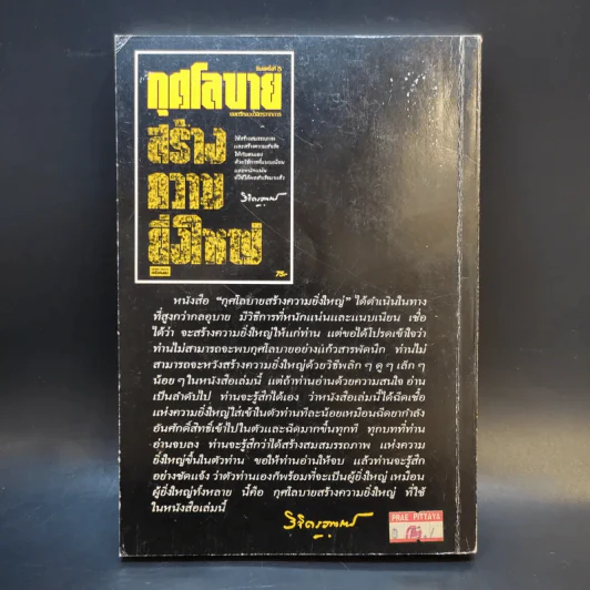กุศโลบายสร้างความยิ่งใหญ่ - พลตรีหลวงวิจิตรวาทการ รูปที่ 2