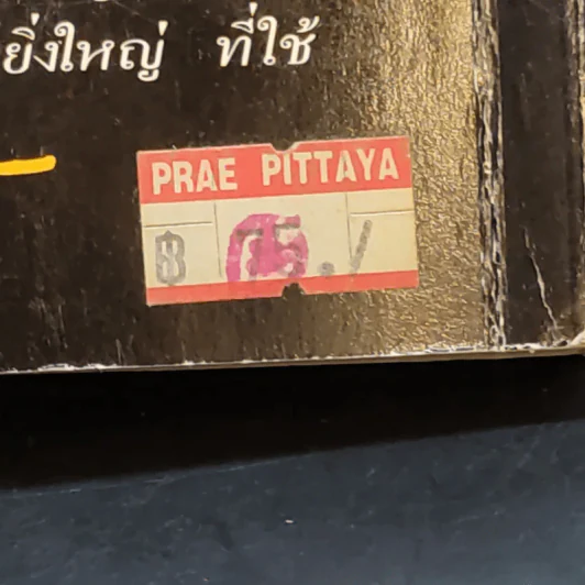 กุศโลบายสร้างความยิ่งใหญ่ - พลตรีหลวงวิจิตรวาทการ รูปที่ 17